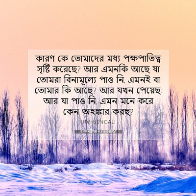 Picture 07 - 1 কৰিন্থীয়া 4:7 BENIRV - কারণ কে তোমাদের - Bible Verse Picture