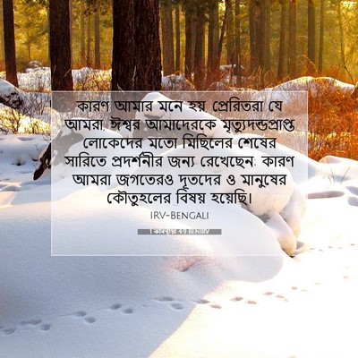 Picture 07 - 1 কৰিন্থীয়া 4:9 BENIRV - কারণ আমার মনে হয়, - Bible Verse Picture