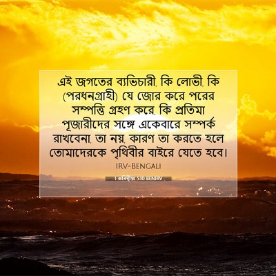 Picture 07 - 1 কৰিন্থীয়া 5:10 BENIRV - এই জগতের - Bible Verse Picture