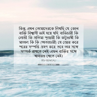 Picture 07 - 1 কৰিন্থীয়া 5:11 BENIRV - কিন্তু এখন - Bible Verse Picture