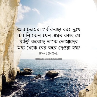 Picture 07 - 1 কৰিন্থীয়া 5:2 BENIRV - আর তোমরা গর্ব করছ! - Bible Verse Picture