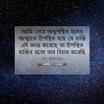 Picture 07 - 1 কৰিন্থীয়া 5:3 BENIRV - আমি, দেহে - Bible Verse Picture