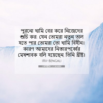 Picture 07 - 1 কৰিন্থীয়া 5:7 BENIRV - পুরনো খামি বের করে - Bible Verse Picture