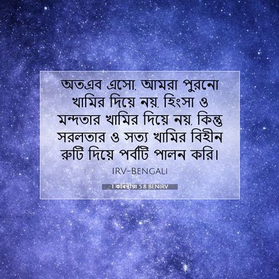 Picture 07 - 1 কৰিন্থীয়া 5:8 BENIRV - অতএব এসো, আমরা - Bible Verse Picture