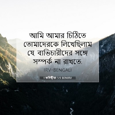 Picture 07 - 1 কৰিন্থীয়া 5:9 BENIRV - আমি আমার চিঠিতে - Bible Verse Picture