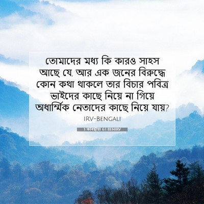 Picture 07 - 1 কৰিন্থীয়া 6:1 BENIRV - তোমাদের মধ্য কি - Bible Verse Picture