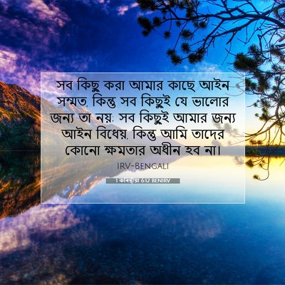 Picture 07 - 1 কৰিন্থীয়া 6:12 BENIRV - সব কিছু করা আমার - Bible Verse Picture