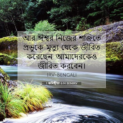 Picture 07 - 1 কৰিন্থীয়া 6:14 BENIRV - আর ঈশ্বর নিজের - Bible Verse Picture