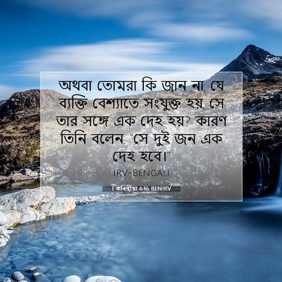 Picture 07 - 1 কৰিন্থীয়া 6:16 BENIRV - অথবা তোমরা কি জান - Bible Verse Picture
