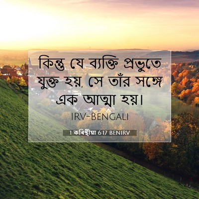 Picture 07 - 1 কৰিন্থীয়া 6:17 BENIRV - কিন্তু যে ব্যক্তি - Bible Verse Picture