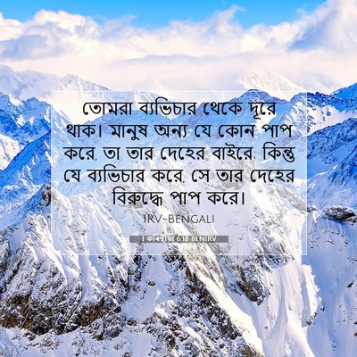 Picture 07 - 1 কৰিন্থীয়া 6:18 BENIRV - তোমরা ব্যভিচার - Bible Verse Picture