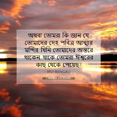Picture 07 - 1 কৰিন্থীয়া 6:19 BENIRV - অথবা তোমরা কি জান - Bible Verse Picture