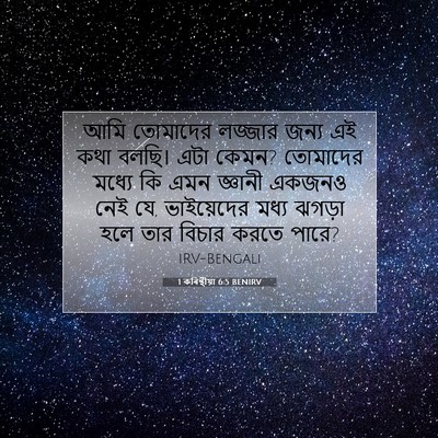 Picture 07 - 1 কৰিন্থীয়া 6:5 BENIRV - আমি তোমাদের - Bible Verse Picture