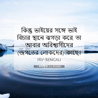 Picture 07 - 1 কৰিন্থীয়া 6:6 BENIRV - কিন্তু ভাইয়ের - Bible Verse Picture