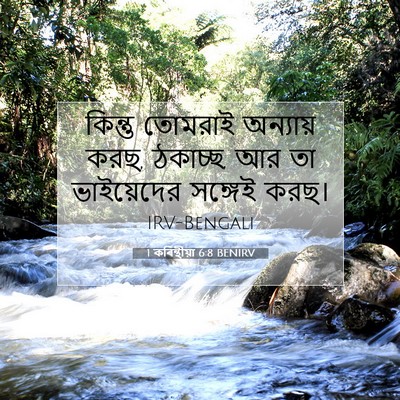 Picture 07 - 1 কৰিন্থীয়া 6:8 BENIRV - কিন্তু তোমরাই - Bible Verse Picture