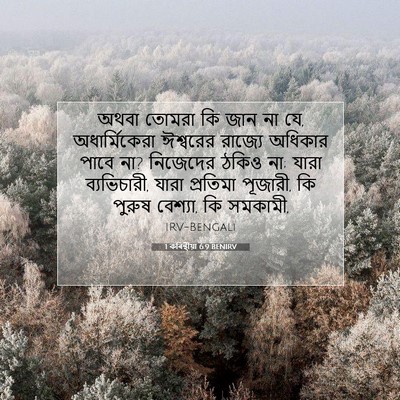 Picture 07 - 1 কৰিন্থীয়া 6:9 BENIRV - অথবা তোমরা কি জান - Bible Verse Picture