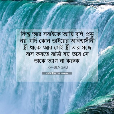 Picture 07 - 1 কৰিন্থীয়া 7:12 BENIRV - কিন্তু আর সবাইকে - Bible Verse Picture