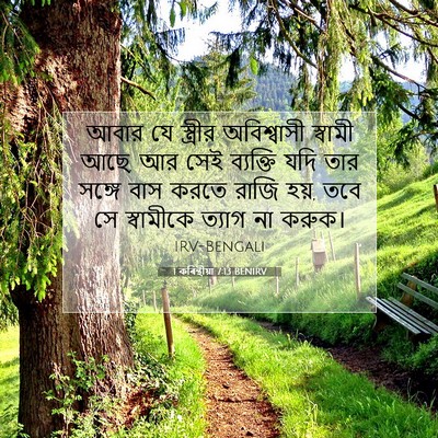 Picture 07 - 1 কৰিন্থীয়া 7:13 BENIRV - আবার যে স্ত্রীর - Bible Verse Picture