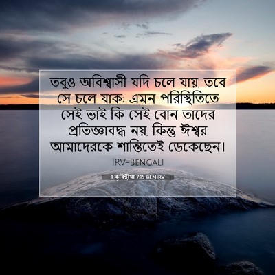 Picture 07 - 1 কৰিন্থীয়া 7:15 BENIRV - তবুও অবিশ্বাসী - Bible Verse Picture