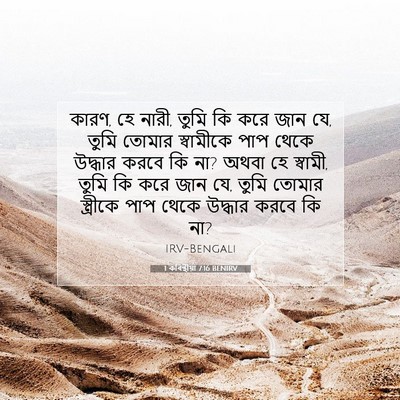 Picture 07 - 1 কৰিন্থীয়া 7:16 BENIRV - কারণ, হে নারী, তুমি - Bible Verse Picture