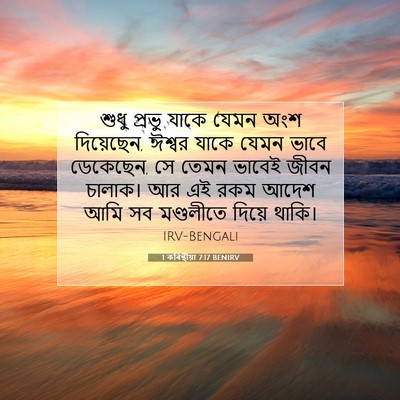 Picture 07 - 1 কৰিন্থীয়া 7:17 BENIRV - শুধু প্রভু যাকে - Bible Verse Picture