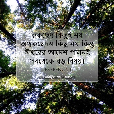 Picture 07 - 1 কৰিন্থীয়া 7:19 BENIRV - ত্বকছেদ কিছুই নয়, - Bible Verse Picture