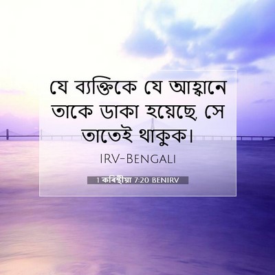 Picture 07 - 1 কৰিন্থীয়া 7:20 BENIRV - যে ব্যক্তিকে যে - Bible Verse Picture