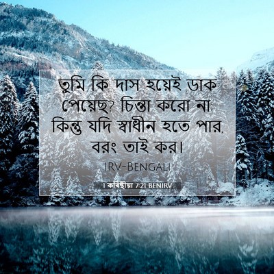 Picture 07 - 1 কৰিন্থীয়া 7:21 BENIRV - তুমি কি দাস হয়েই - Bible Verse Picture