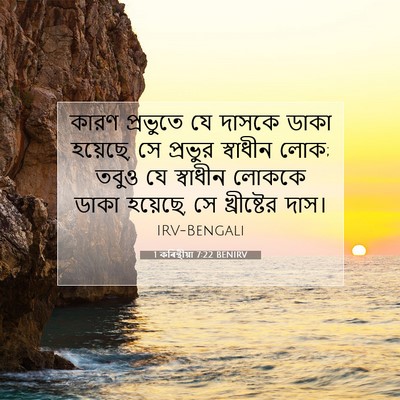 Picture 07 - 1 কৰিন্থীয়া 7:22 BENIRV - কারণ প্রভুতে যে - Bible Verse Picture