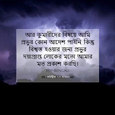 Picture 07 - 1 কৰিন্থীয়া 7:25 BENIRV - আর কুমারীদের - Bible Verse Picture
