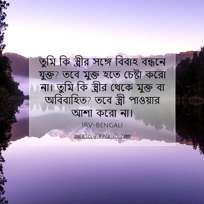 Picture 07 - 1 কৰিন্থীয়া 7:27 BENIRV - তুমি কি স্ত্রীর - Bible Verse Picture