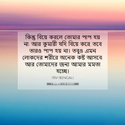 Picture 07 - 1 কৰিন্থীয়া 7:28 BENIRV - কিন্তু বিয়ে করলে - Bible Verse Picture