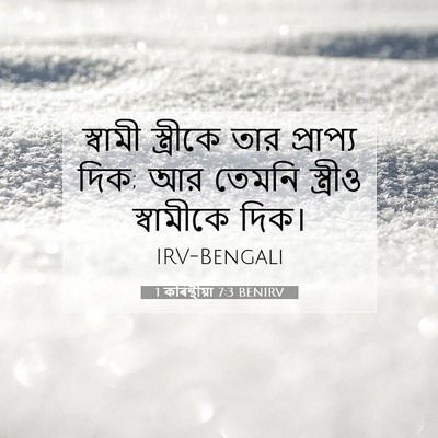 Picture 07 - 1 কৰিন্থীয়া 7:3 BENIRV - স্বামী স্ত্রীকে - Bible Verse Picture