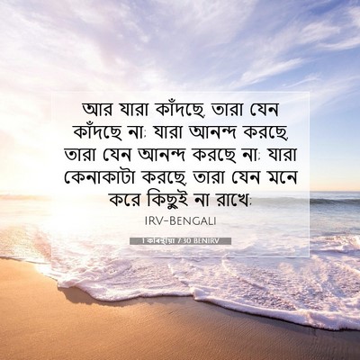 Picture 07 - 1 কৰিন্থীয়া 7:30 BENIRV - আর যারা কাঁদছে, - Bible Verse Picture