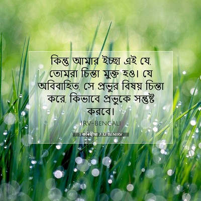 Picture 07 - 1 কৰিন্থীয়া 7:32 BENIRV - কিন্তু আমার ইচ্ছা - Bible Verse Picture