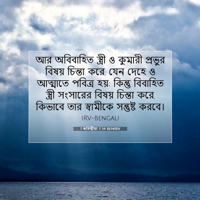 Picture 07 - 1 কৰিন্থীয়া 7:34 BENIRV - আর অবিবাহিত - Bible Verse Picture