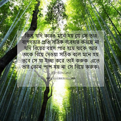 Picture 07 - 1 কৰিন্থীয়া 7:36 BENIRV - কিন্তু যদি কারও - Bible Verse Picture