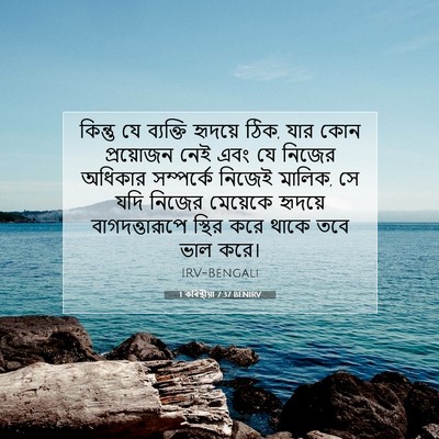 Picture 07 - 1 কৰিন্থীয়া 7:37 BENIRV - কিন্তু যে ব্যক্তি - Bible Verse Picture