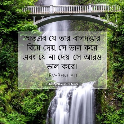 Picture 07 - 1 কৰিন্থীয়া 7:38 BENIRV - অতএব যে তার - Bible Verse Picture