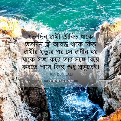 Picture 07 - 1 কৰিন্থীয়া 7:39 BENIRV - যত দিন স্বামী - Bible Verse Picture