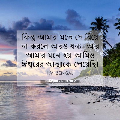 Picture 07 - 1 কৰিন্থীয়া 7:40 BENIRV - কিন্তু আমার মতে সে - Bible Verse Picture