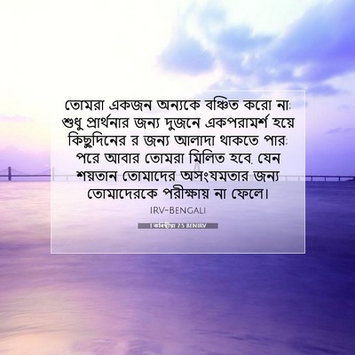 Picture 07 - 1 কৰিন্থীয়া 7:5 BENIRV - তোমরা একজন অন্যকে - Bible Verse Picture