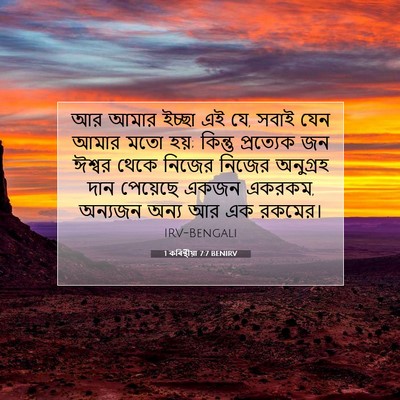 Picture 07 - 1 কৰিন্থীয়া 7:7 BENIRV - আর আমার ইচ্ছা এই - Bible Verse Picture