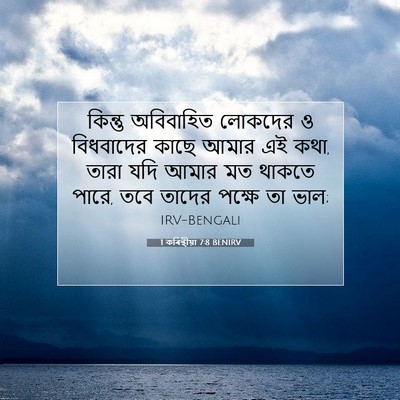 Picture 07 - 1 কৰিন্থীয়া 7:8 BENIRV - কিন্তু অবিবাহিত - Bible Verse Picture