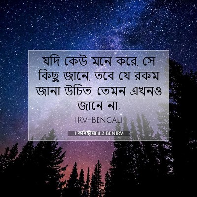 Picture 07 - 1 কৰিন্থীয়া 8:2 BENIRV - যদি কেউ মনে করে, সে - Bible Verse Picture