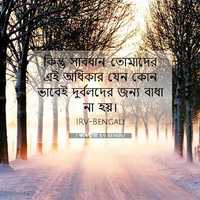 Picture 07 - 1 কৰিন্থীয়া 8:9 BENIRV - কিন্তু সাবধান, - Bible Verse Picture