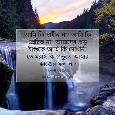 Picture 07 - 1 কৰিন্থীয়া 9:1 BENIRV - আমি কি স্বাধীন না? - Bible Verse Picture