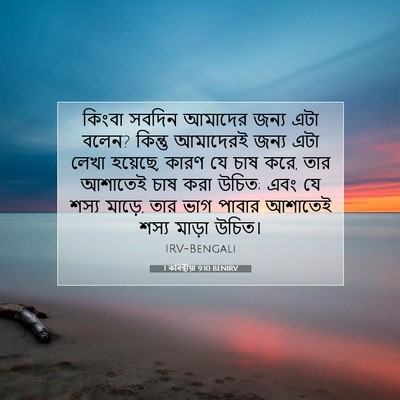 Picture 07 - 1 কৰিন্থীয়া 9:10 BENIRV - কিংবা সবদিন - Bible Verse Picture