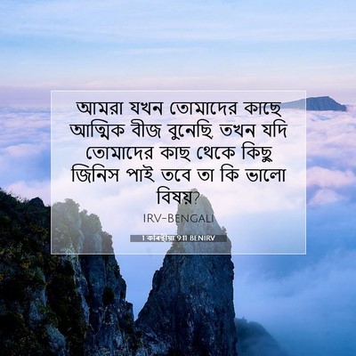 Picture 07 - 1 কৰিন্থীয়া 9:11 BENIRV - আমরা যখন তোমাদের - Bible Verse Picture