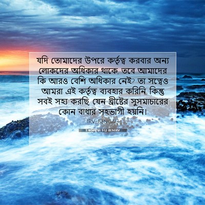 Picture 07 - 1 কৰিন্থীয়া 9:12 BENIRV - যদি তোমাদের উপরে - Bible Verse Picture